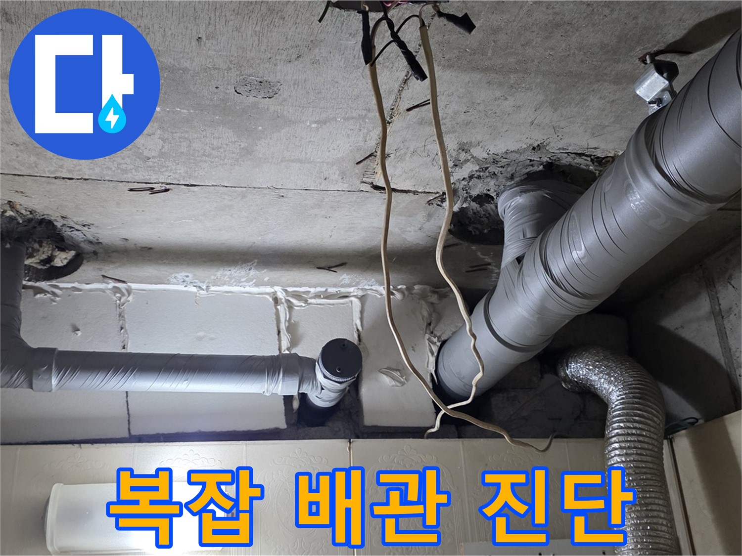 복잡한 배관 속 정확한 누수 진단 - 꼼꼼한 전문가의 손길