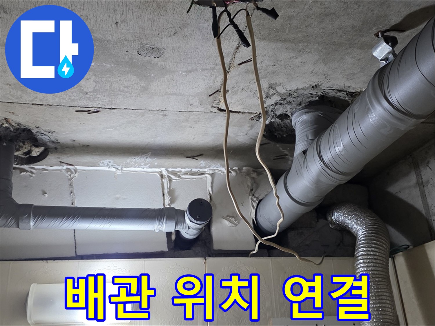 새 배관 정확한 위치에 튼튼 연결 - 완벽 시공 약속