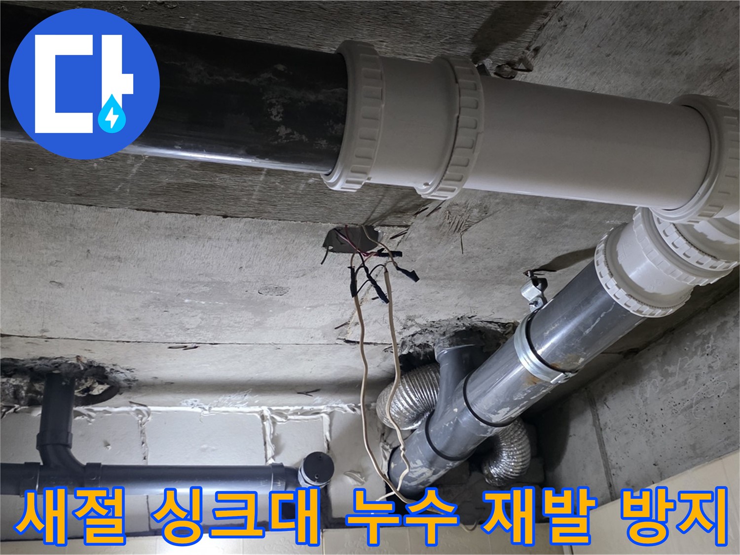 새절 싱크대 누수 - 꼼꼼한 점검으로 재발 걱정 없이!