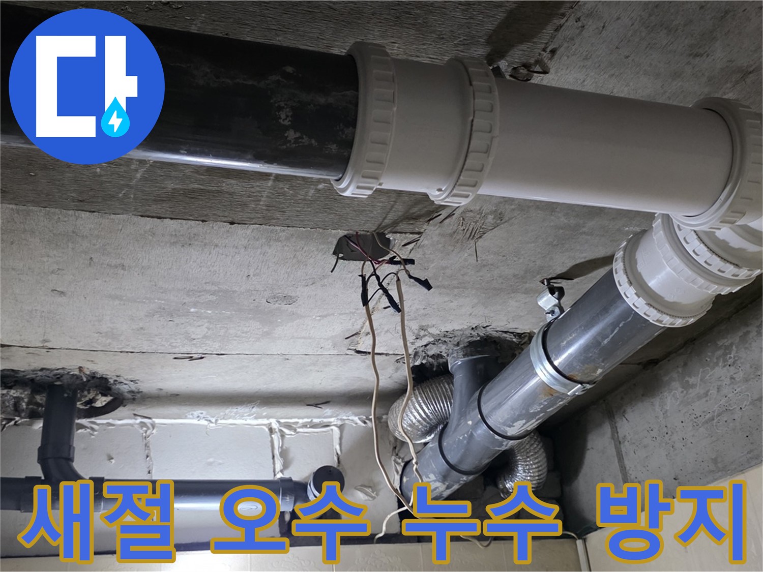 새절 오수 배관 누수 - 꼼꼼한 점검으로 재발 걱정 없이!
