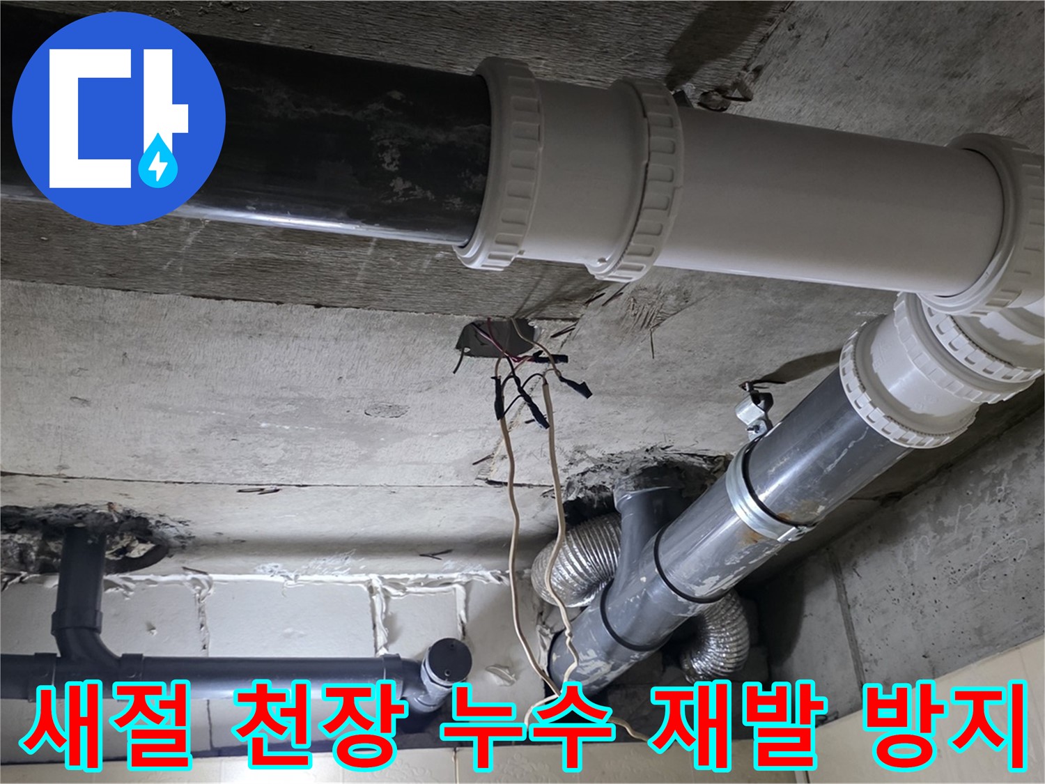 새절 천장 누수 - 꼼꼼한 점검으로 재발 걱정 없이!