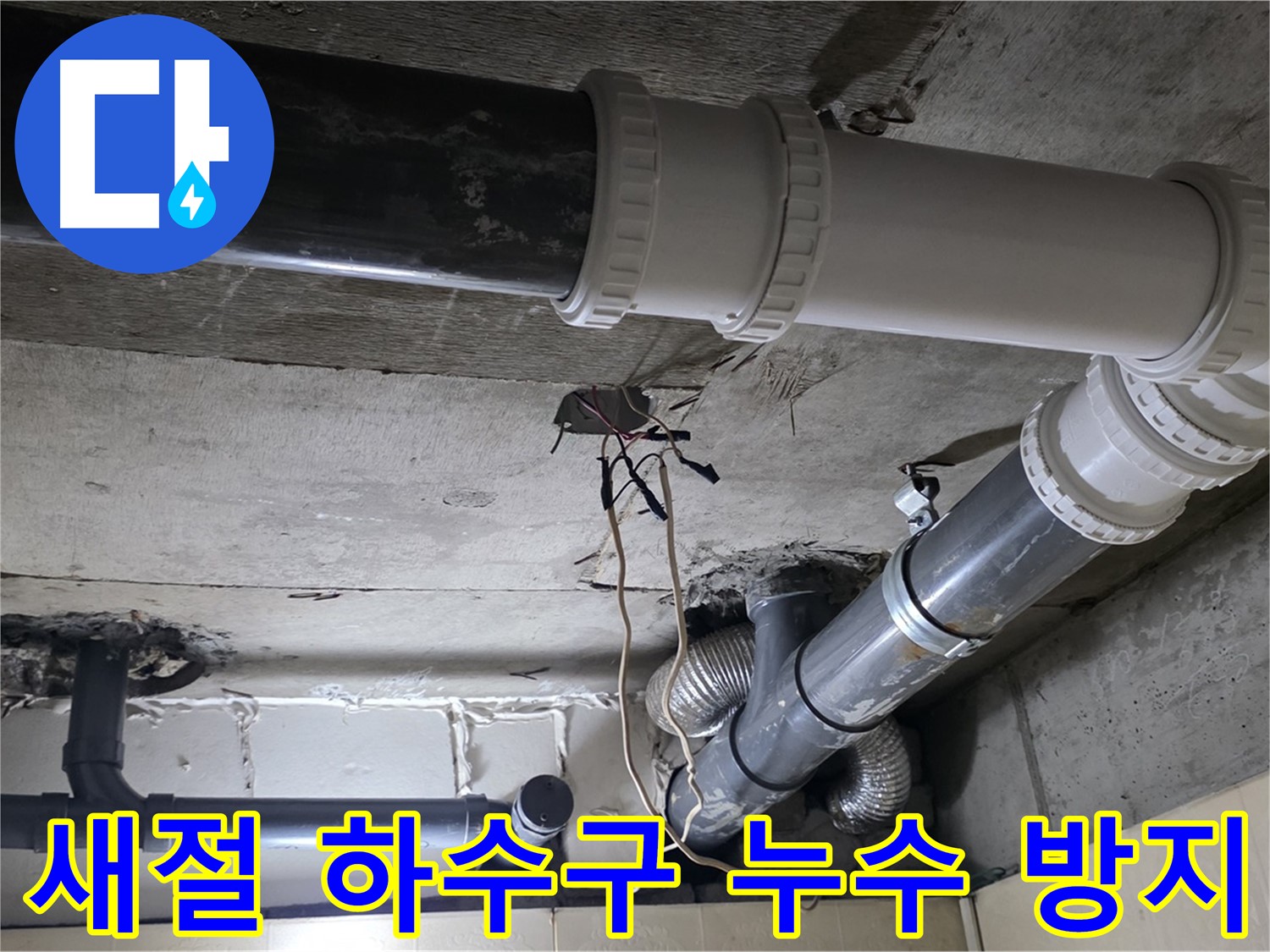새절 하수구 누수 - 꼼꼼한 점검으로 재발 걱정 없이!