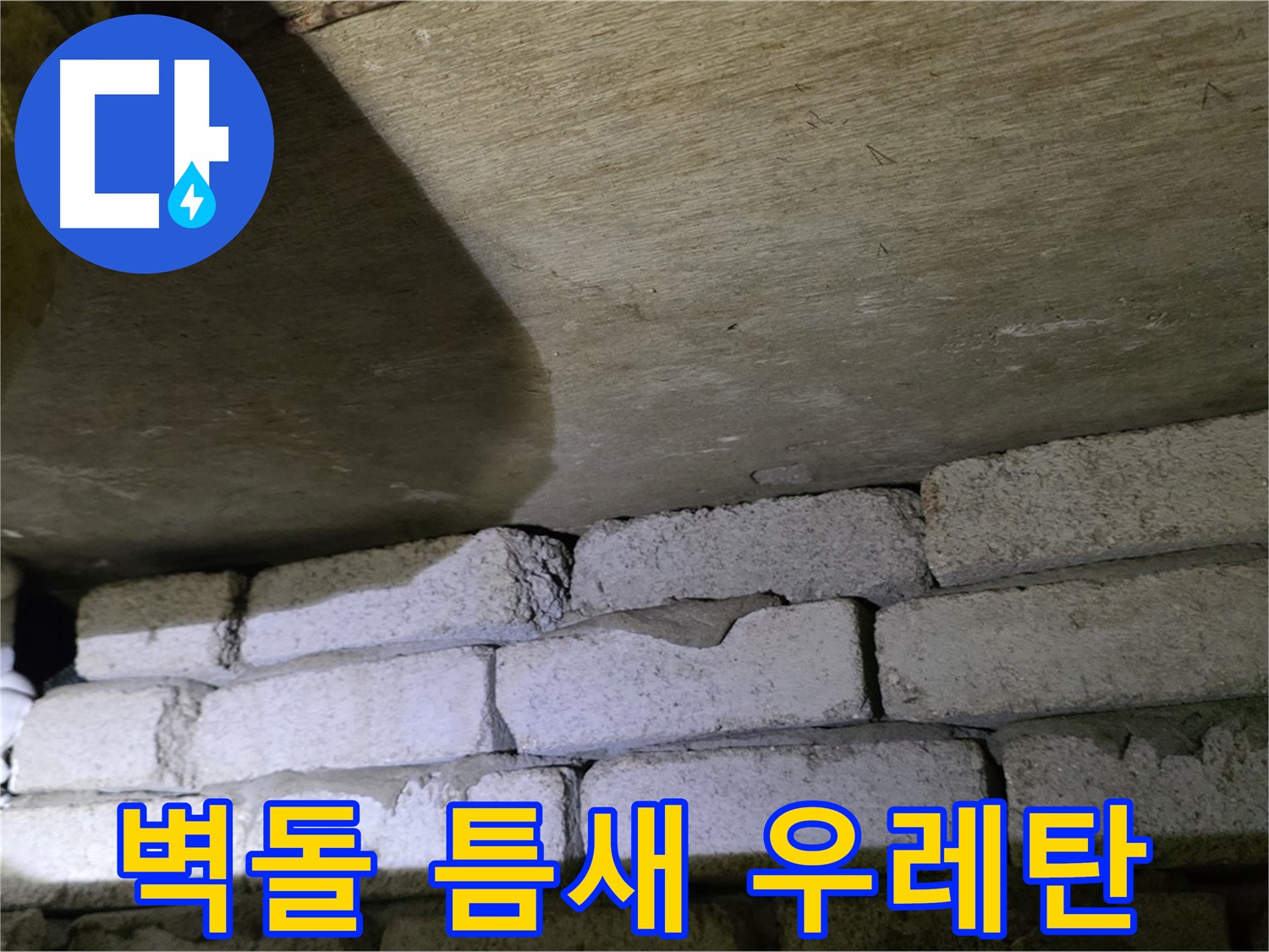 새절역 누수 방지 - 벽돌과 천장 틈새에 우레탄폼 충전 및 실리콘 마감