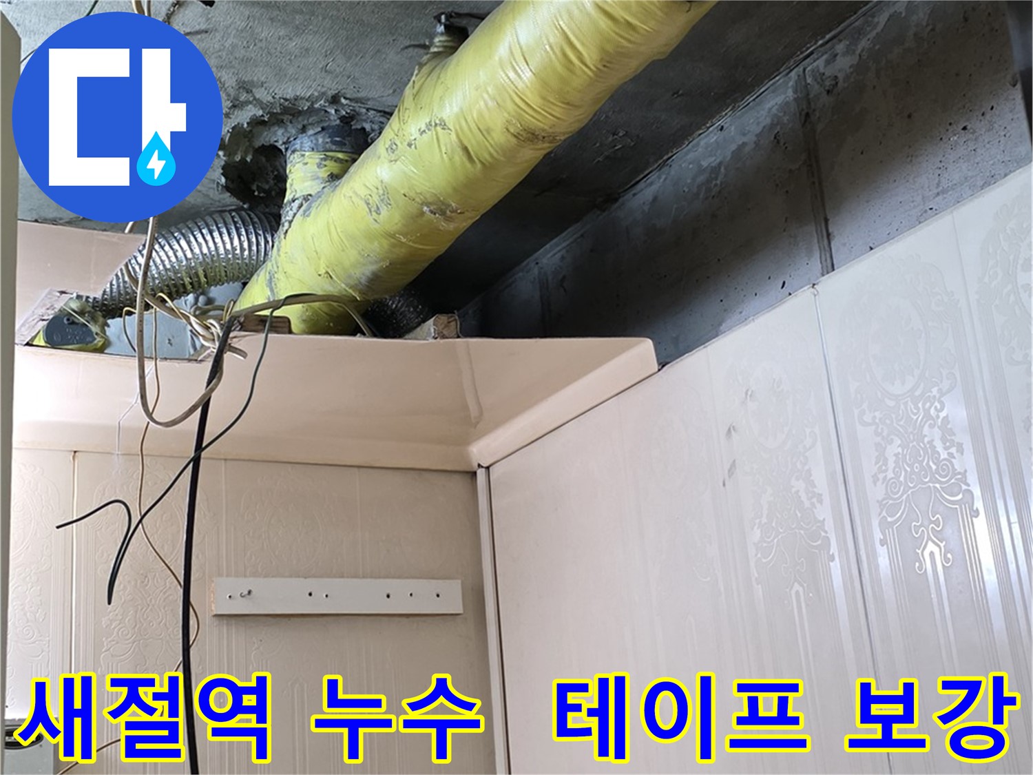 새절역 누수 - 배관 보온 상태 점검 후 보온 테이프 보강 작업 진행