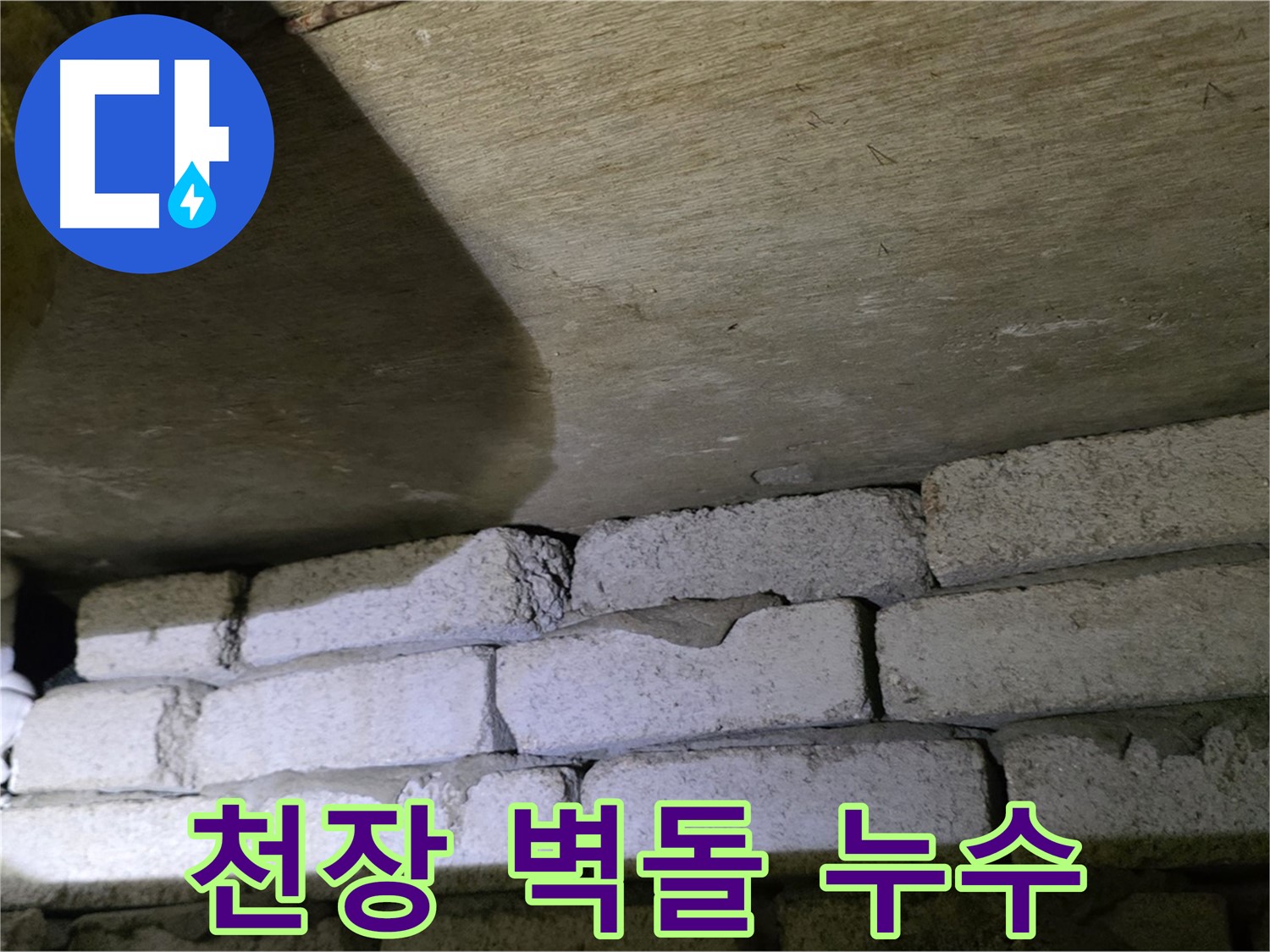새절역 누수 - 천장 벽돌 사이 틈새로 누수 발생