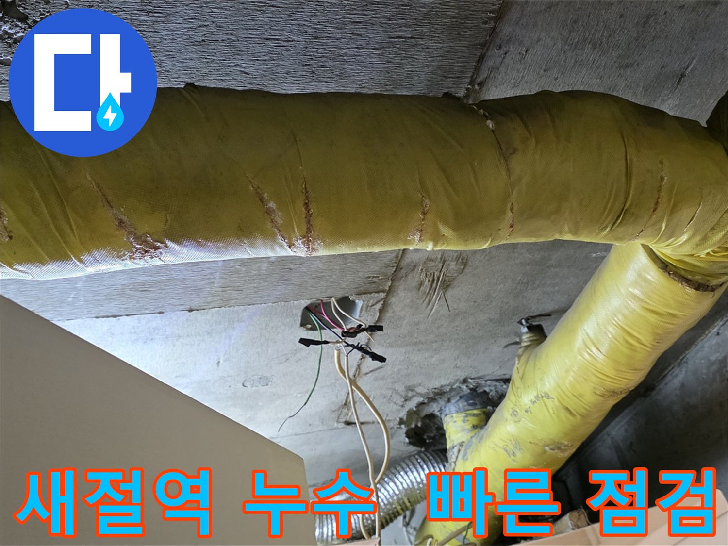 새절역 누수 - 환풍기 배관 누수, 빠른 점검으로 고객 불편 최소화