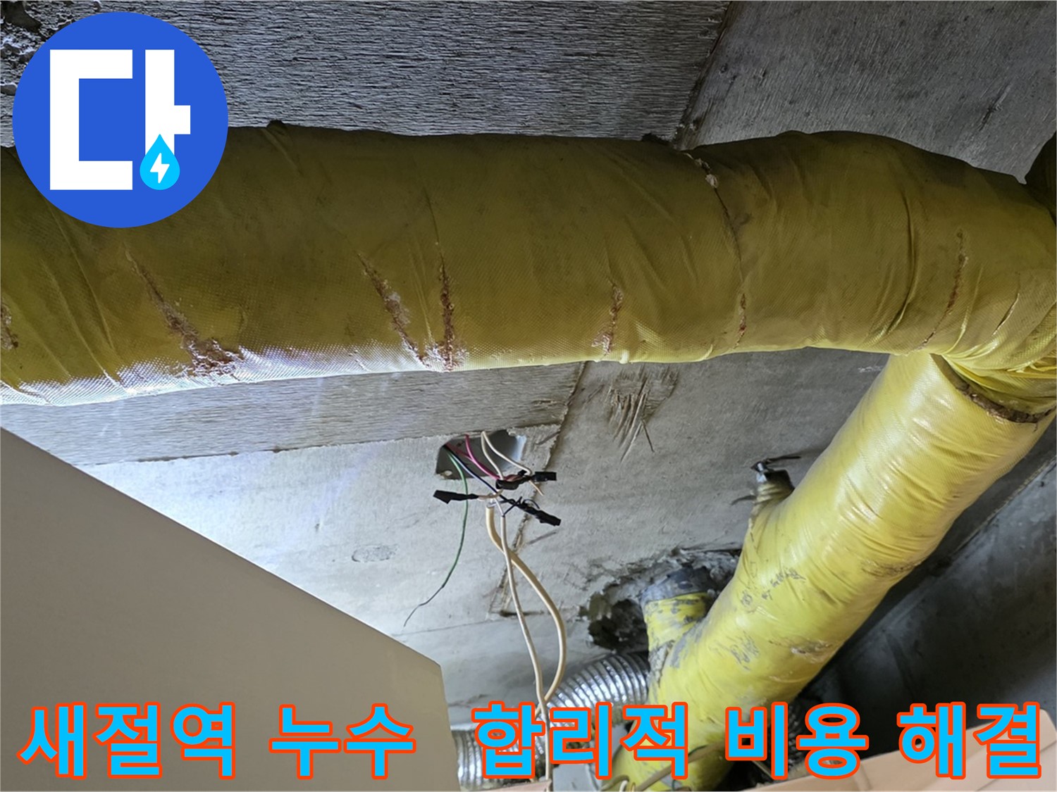 새절역 누수 - 환풍기 배관 누수, 합리적인 비용으로 해결 가능
