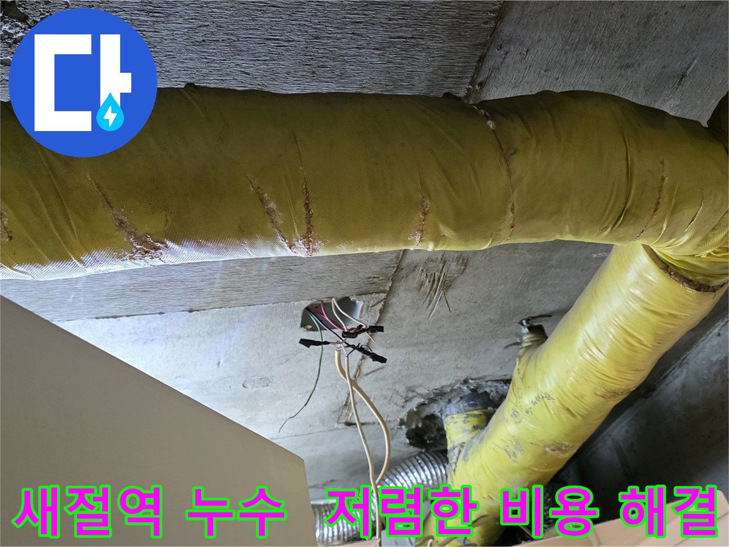 새절역 누수 - 환풍기 배관 문제 - 저렴한 비용으로 해결 가능