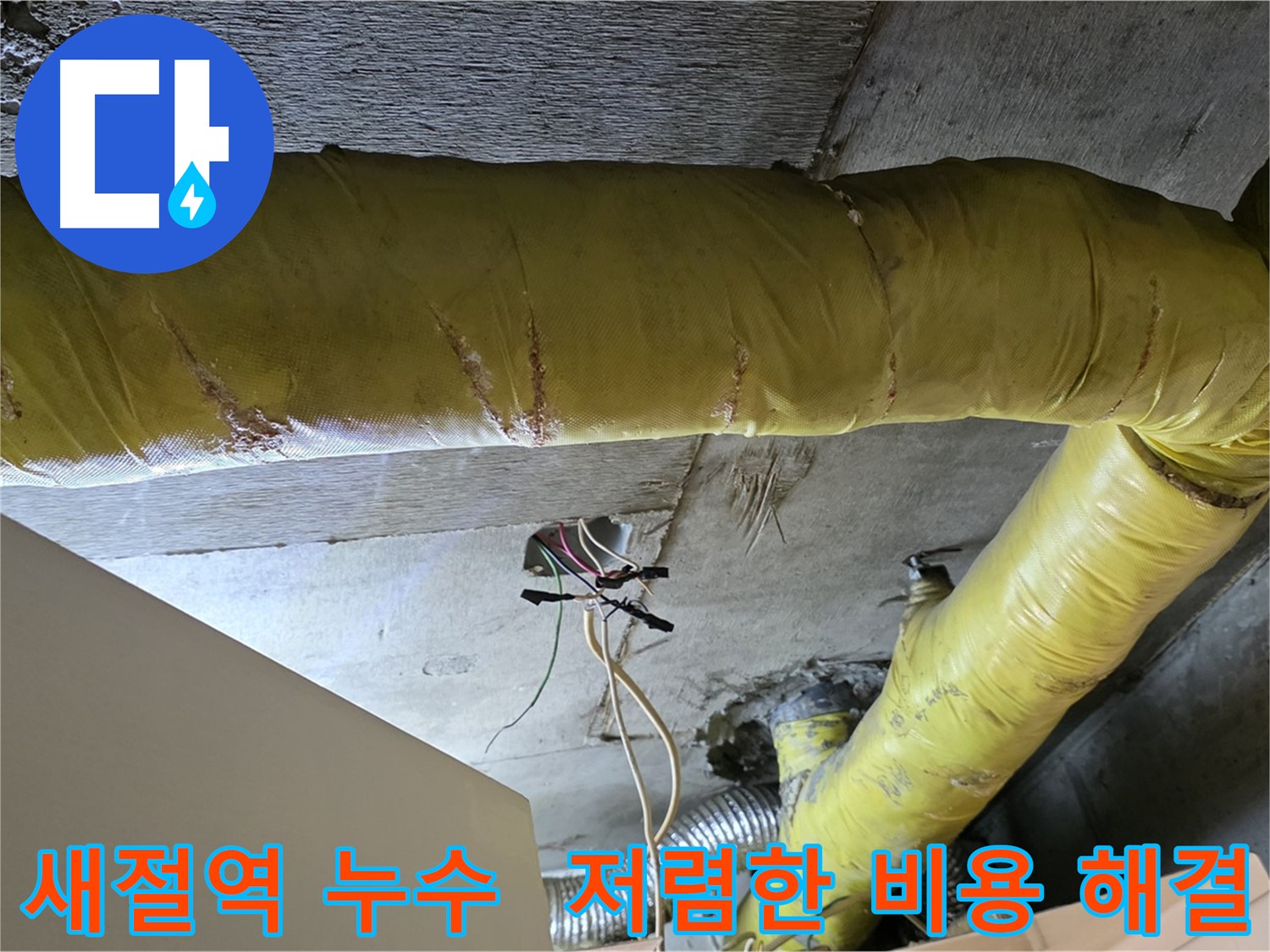 새절역 누수 - 환풍기 배관 문제 - 저렴한 비용으로 해결 가능