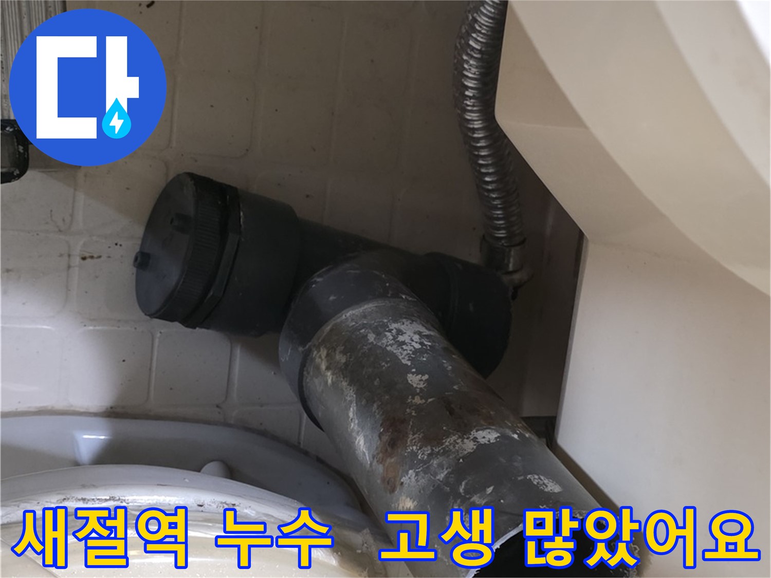 새절역 변기 누수 - 낡은 오수관 고생 많았어요