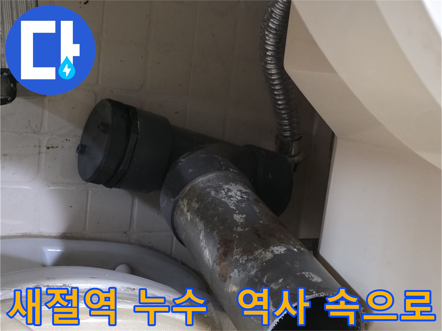 새절역 변기 누수 - 낡은 오수관, 이제 역사 속으로 사라지다