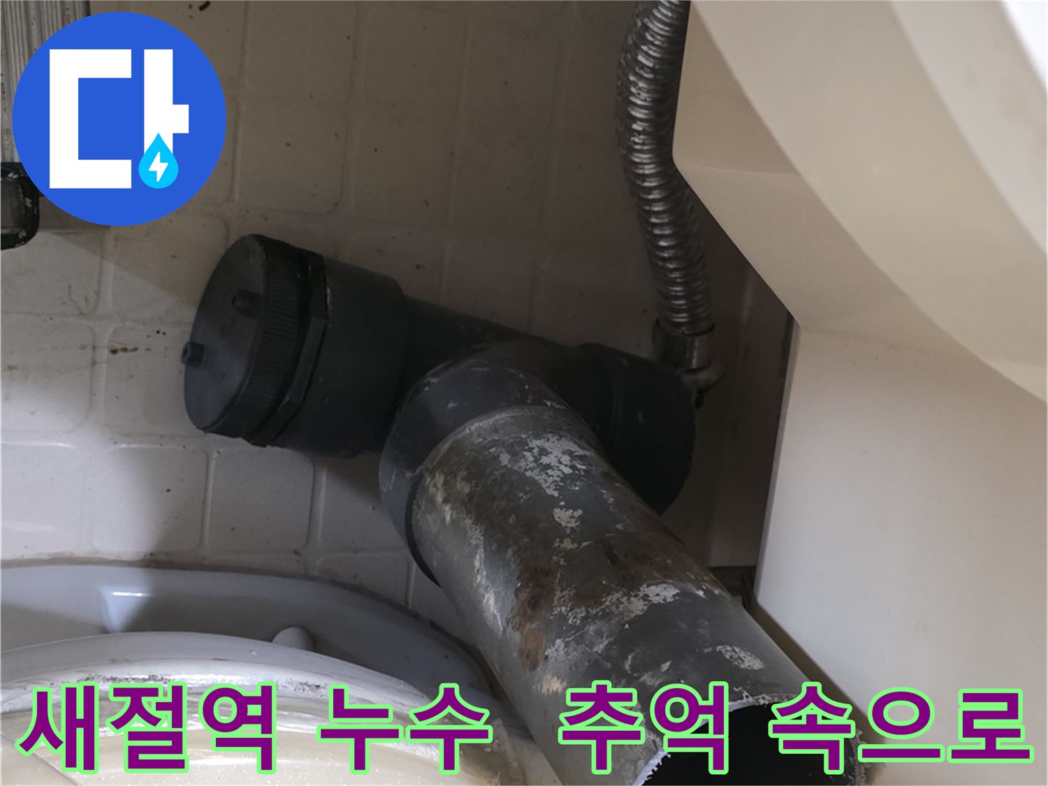 새절역 변기 누수 - 낡은 오수관 추억 속으로