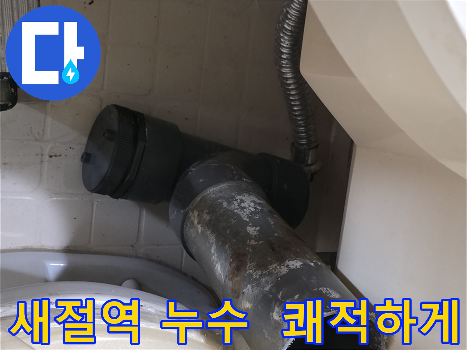 새절역 변기 누수 - 새 배관으로 교체 쾌적하게