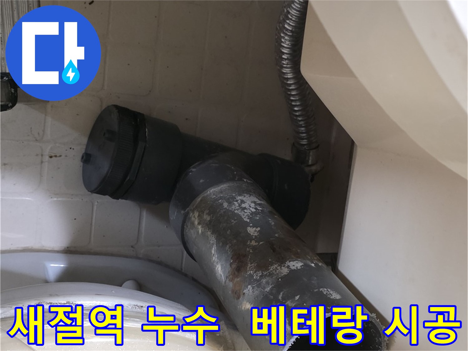 새절역 변기 누수 - 오수관 교체 작업 시작! 베테랑의 손길!