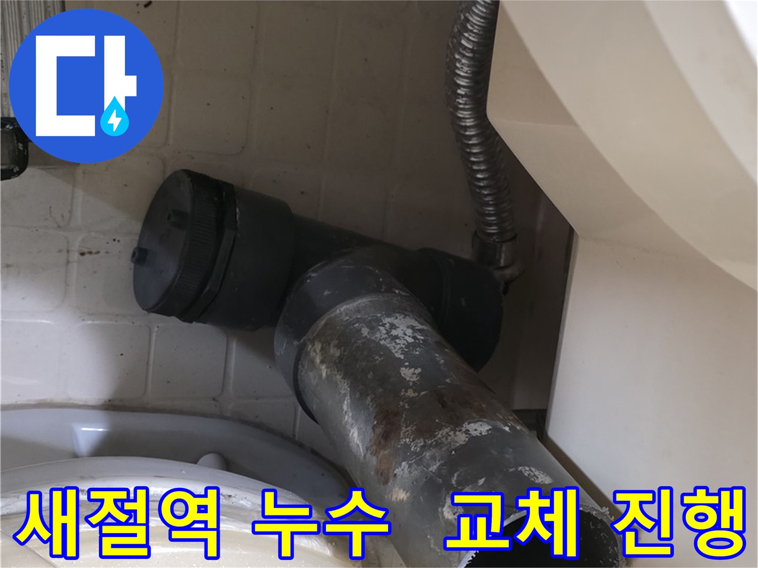 새절역 변기 오수관 누수 - 낡은 배관 부식 심각 교체 진행