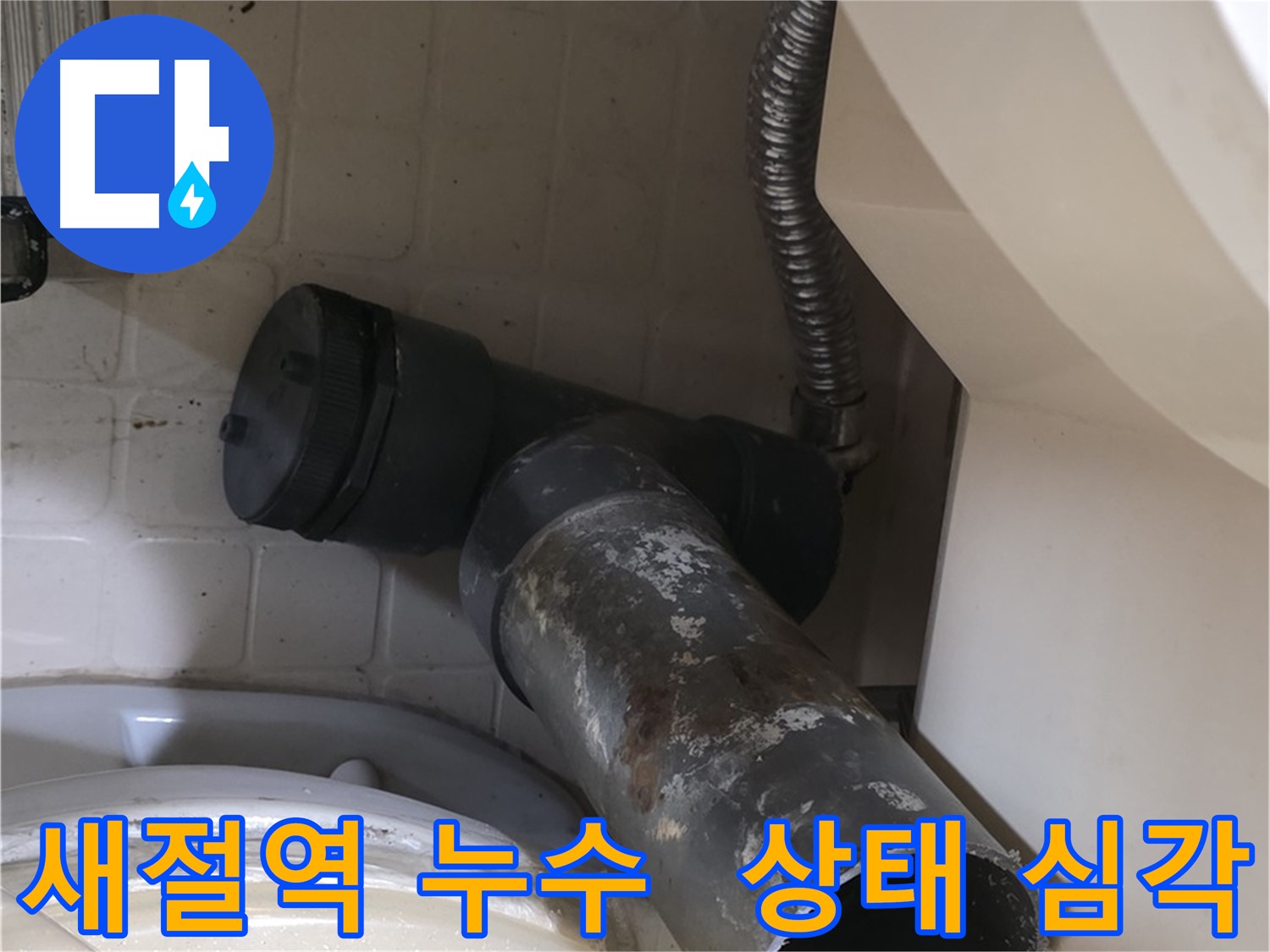 새절역 변기 오수관 누수 - 낡은 배관 상태 심상치 않음 - 교체만이 살길