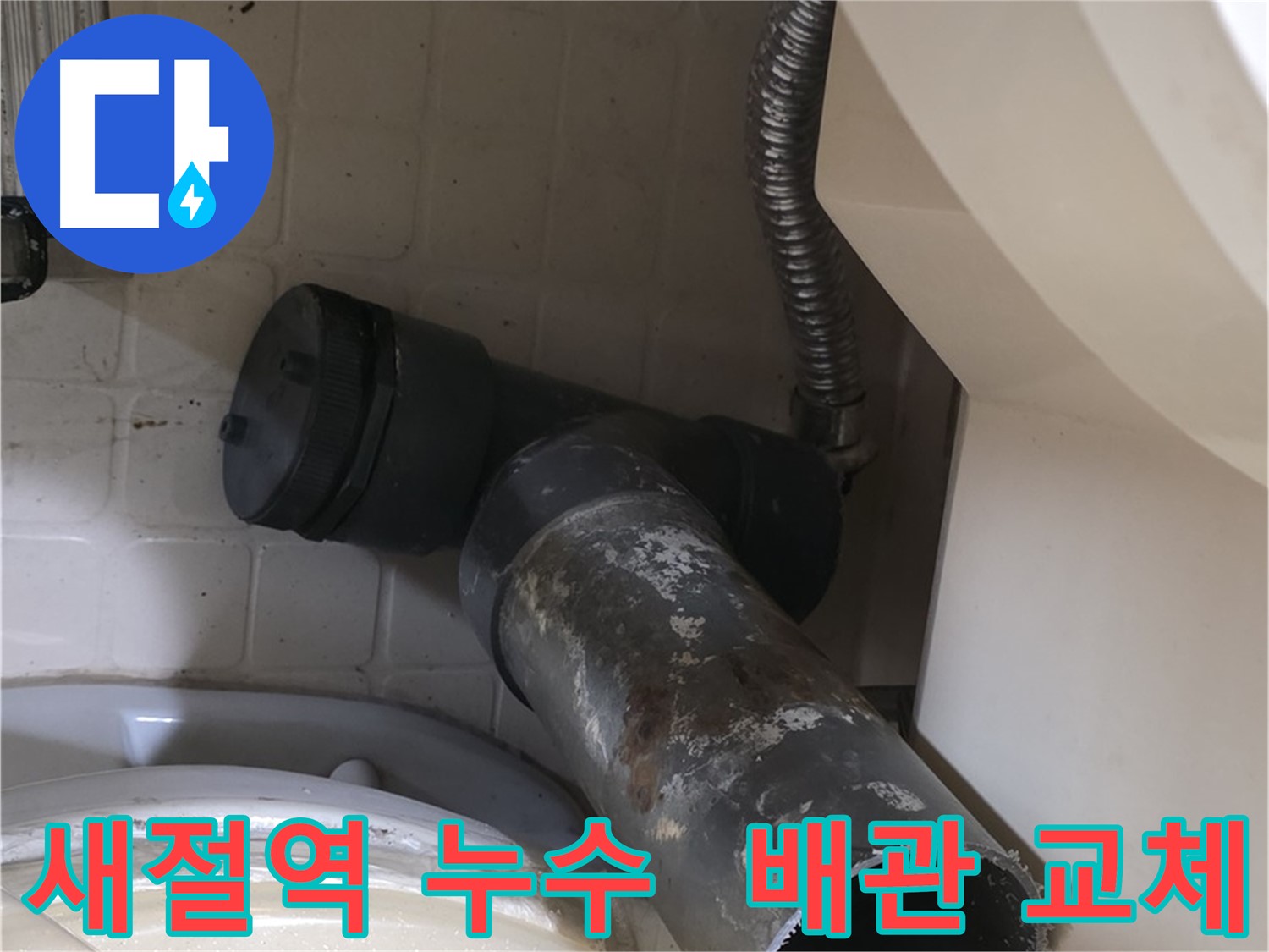 새절역 세면대 누수 - 노후 배수관 교체 작업