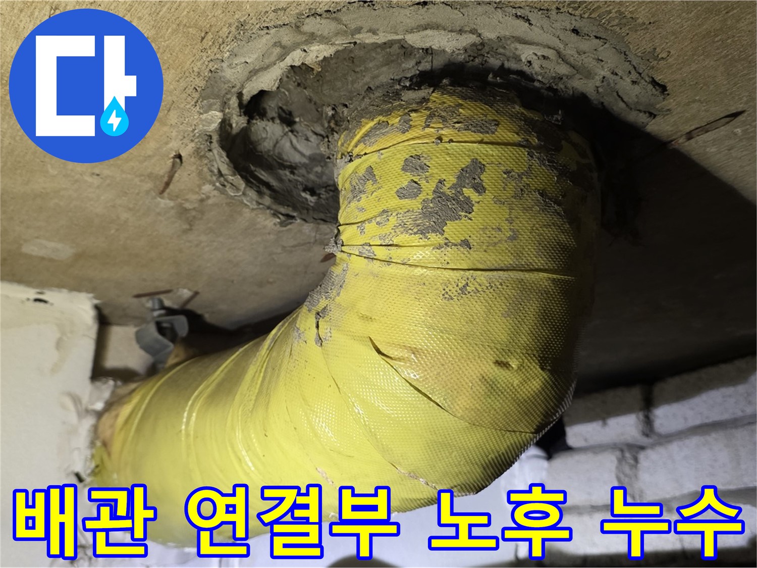 새절역 아파트 배관 연결부 누수 발생 지점 - 시멘트 부실 및 노후화로 인한 균열 누수