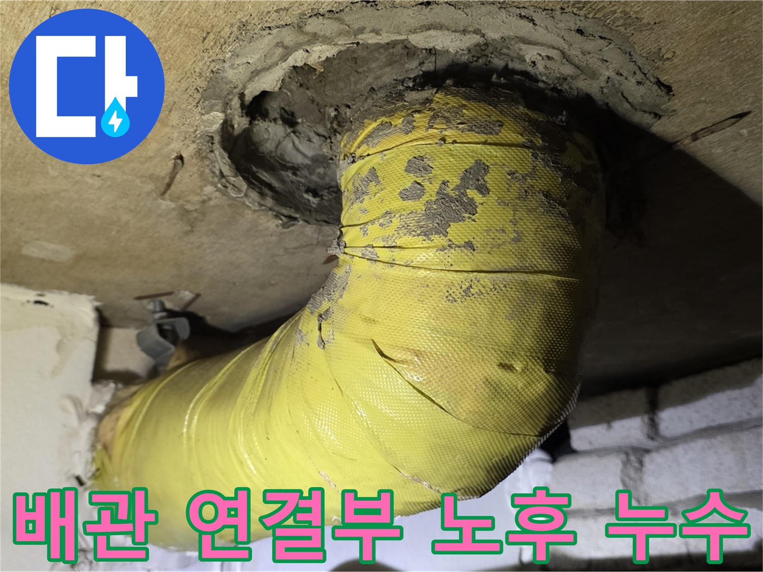 새절역 아파트 배관 연결부 누수 발생 지점 - 시멘트 부실 및 노후화로 인한 균열 누수