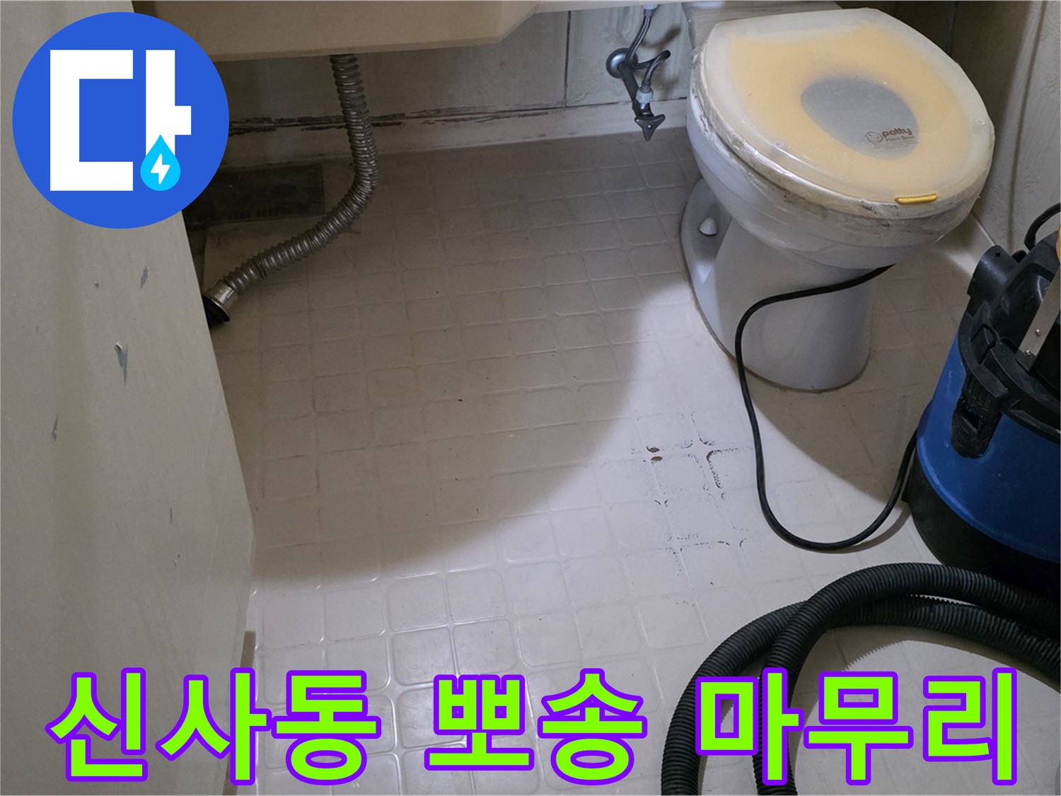 새절역 아파트 변기 누수 - 잔수 없이 뽀송하게 마무리!