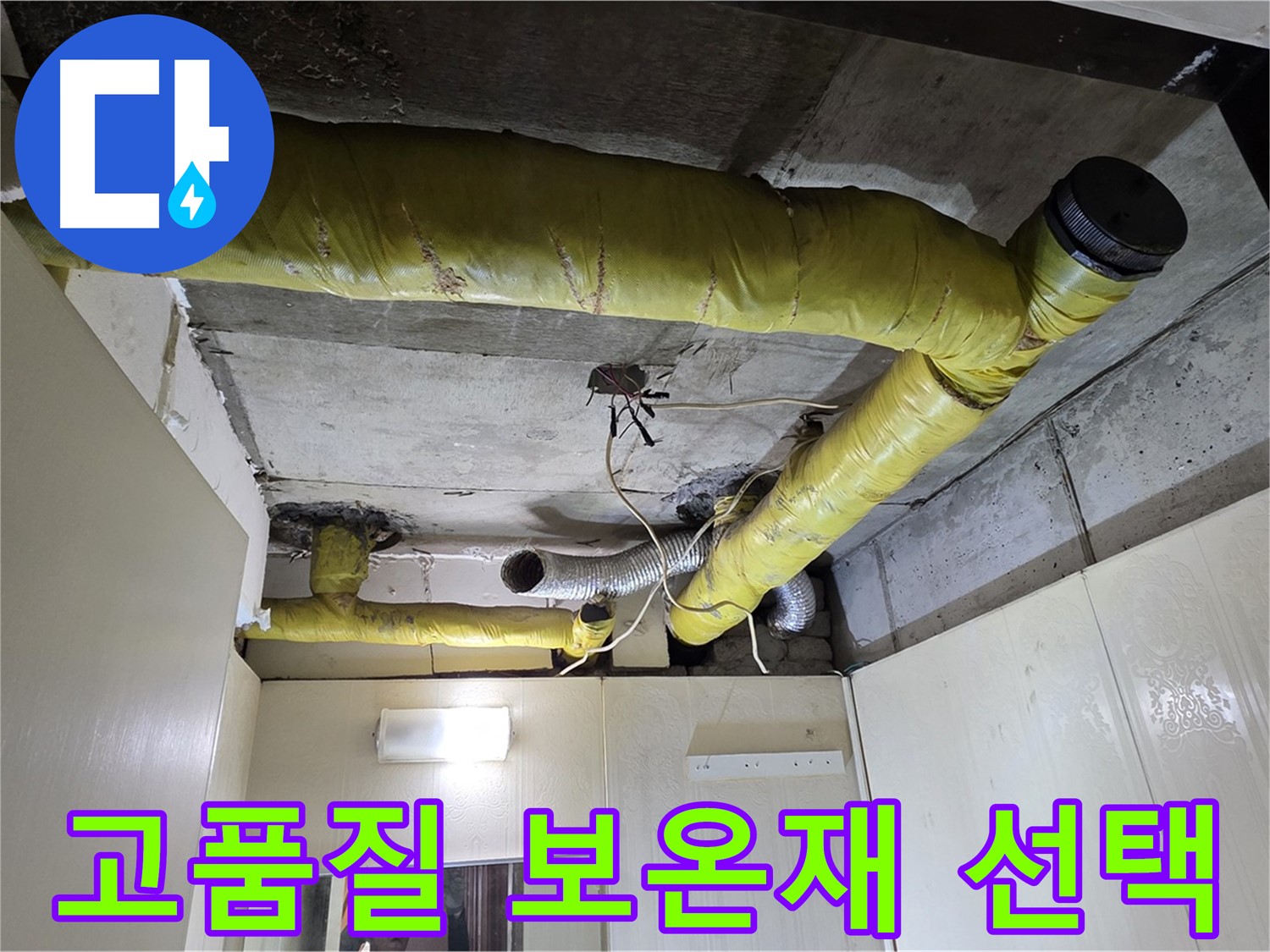 새절역 아파트 천장 - 고품질 보온재