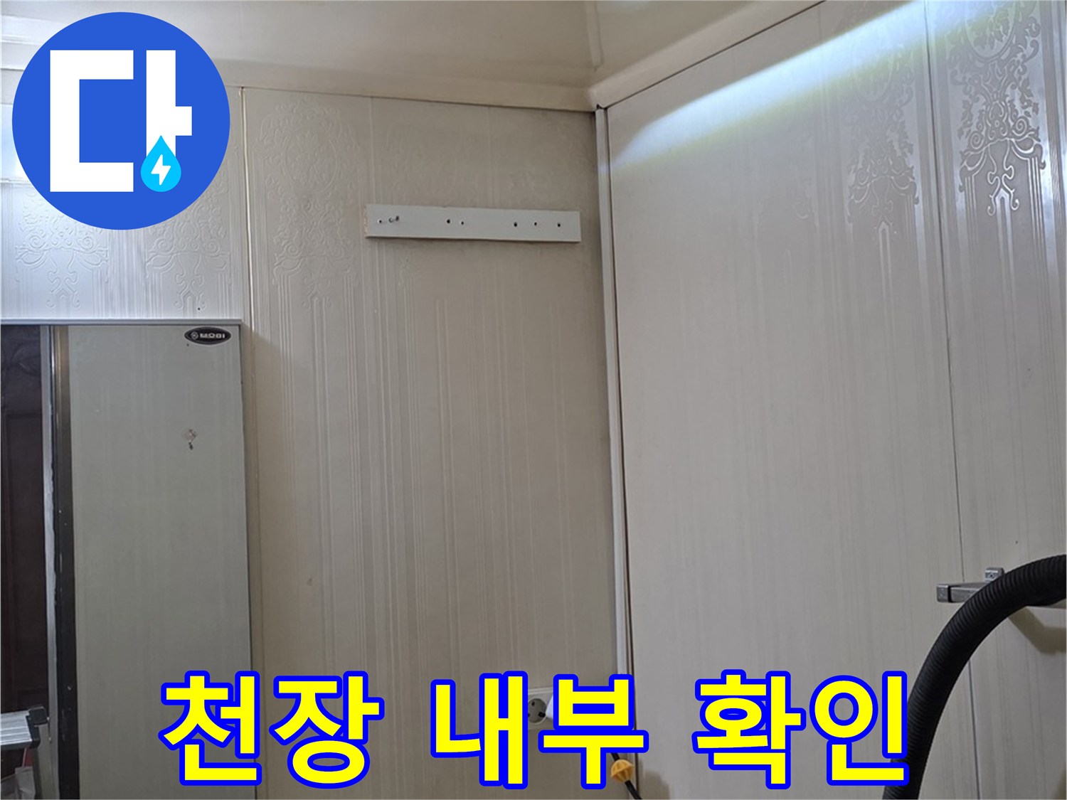 새절역 아파트 천장 누수 - 천장재 제거 후 누수 부위 확인