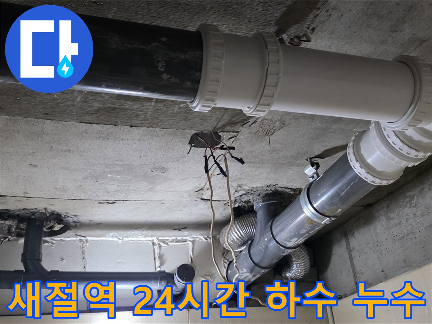 새절역 하수 배관 누수 - 24시간 언제든지 달려갑니다!