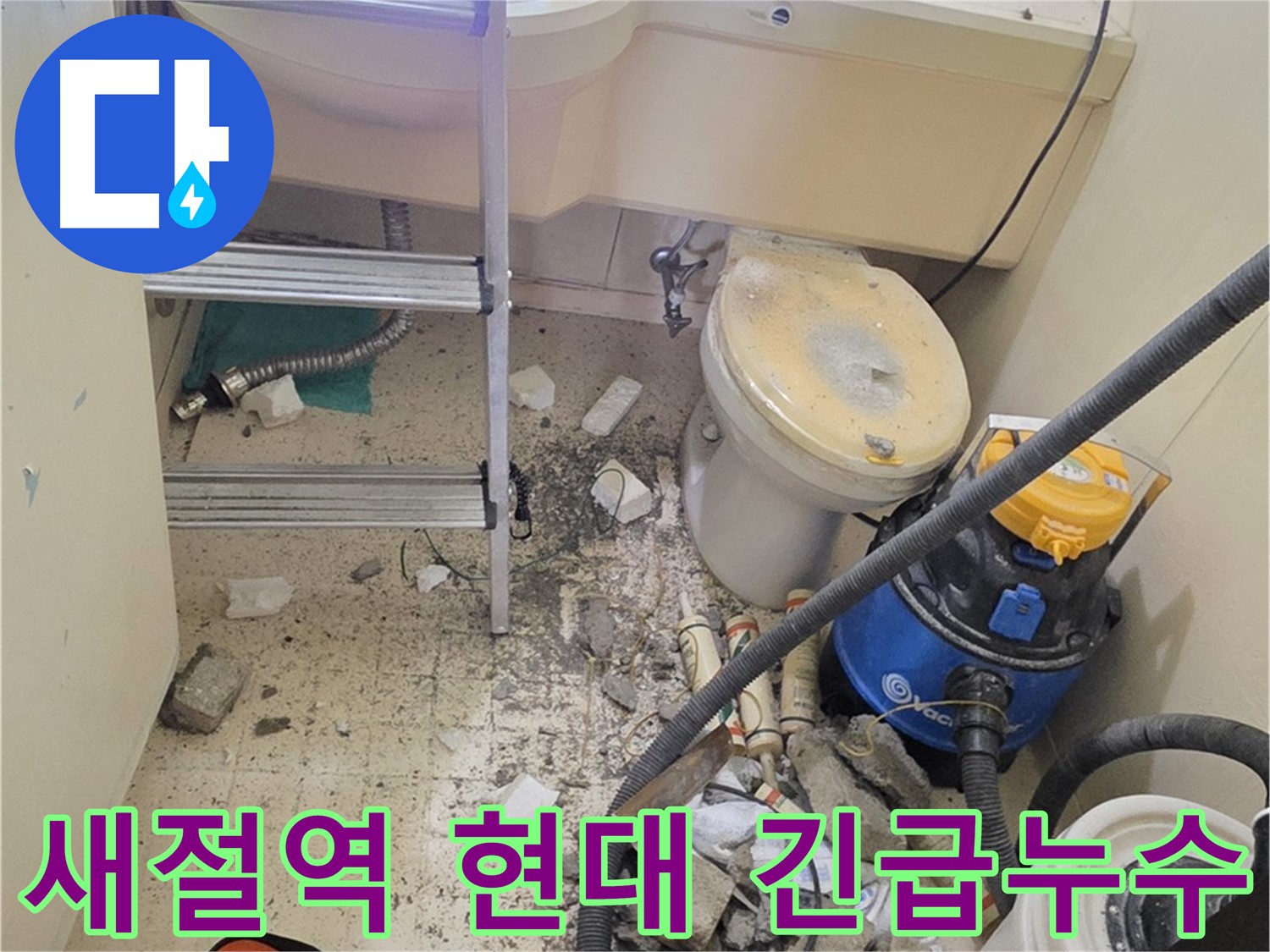 새절역 현대아파트 101동 24시간 긴급 누수 방문 서비스 - 언제 어디서든 신속하게 누수 문제 해결