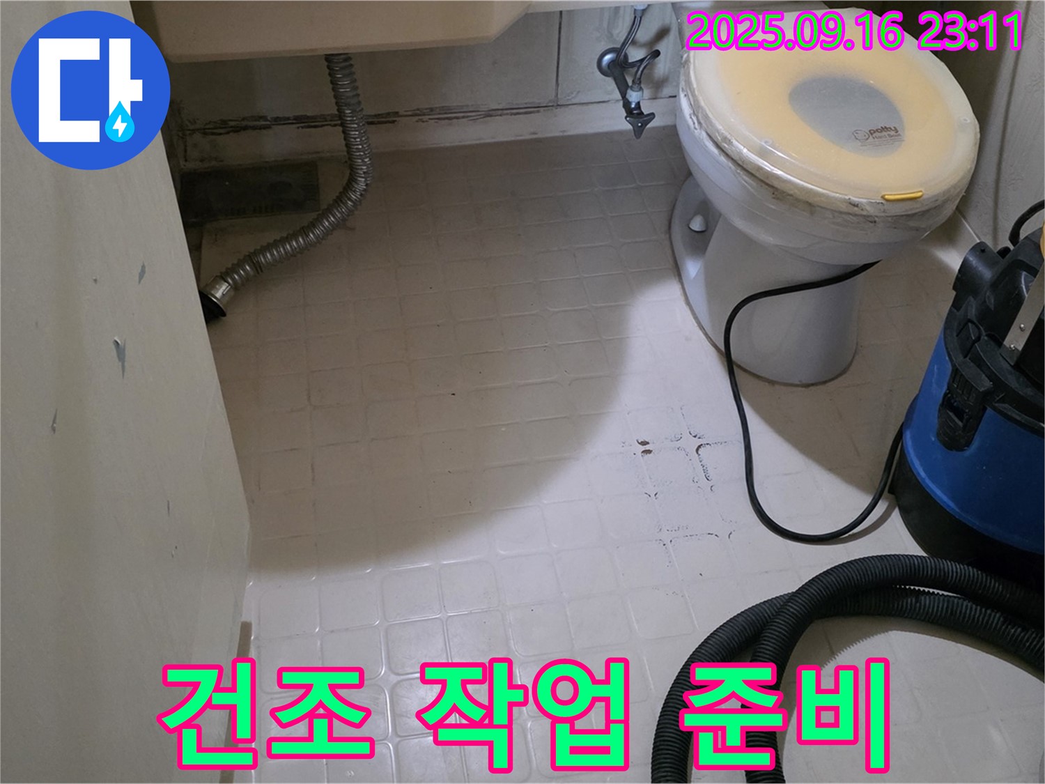 새절역 현대아파트 101동 누수 - 은평구 신사동 화장실 방수 전 청소 후 건조 작업 준비