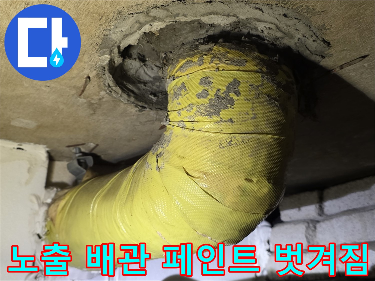 새절역 현대아파트 노출 배관 페인트 벗겨짐 - 부식 진행 가능성