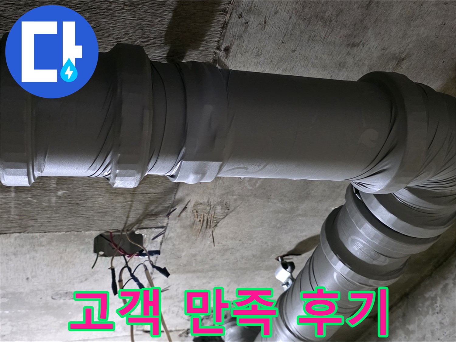 새절역 현대아파트 누수 - 고객 만족 후기로 실력 인증!