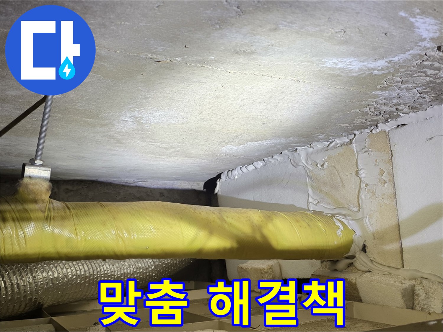 새절역 현대아파트 누수 - 고객 맞춤 해결책 - 최적의 솔루션을 제공합니다.
