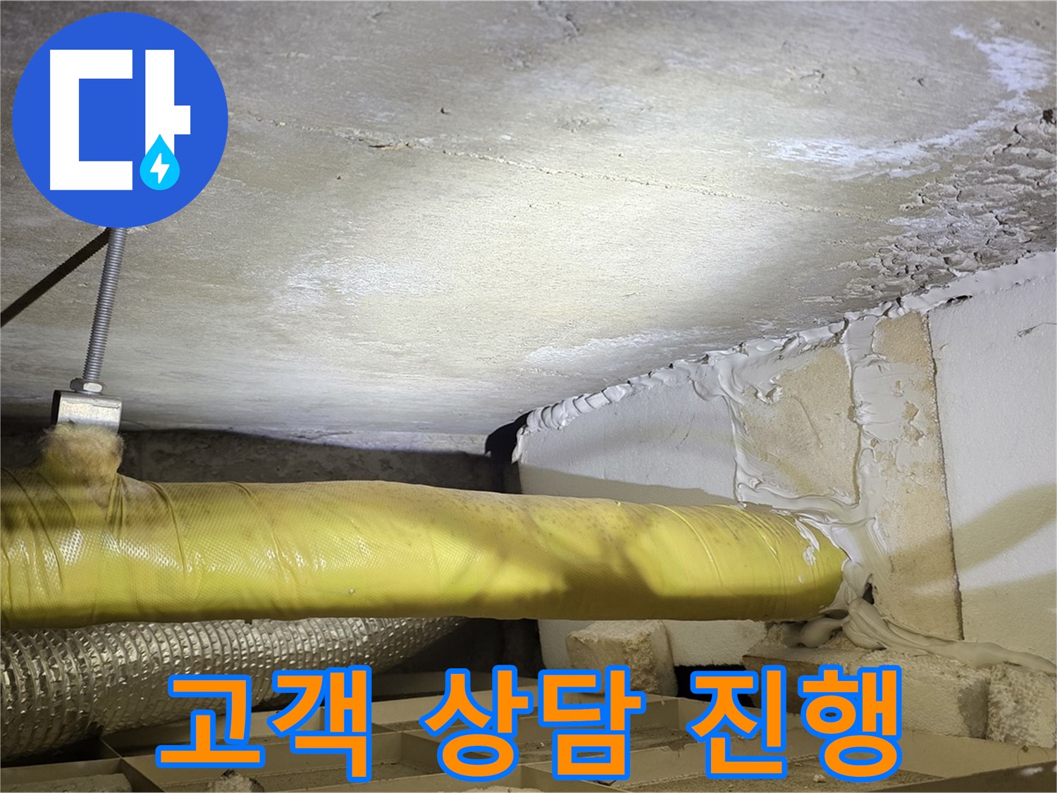 새절역 현대아파트 누수 - 고객 상담 진행 - 친절하게 설명드립니다.