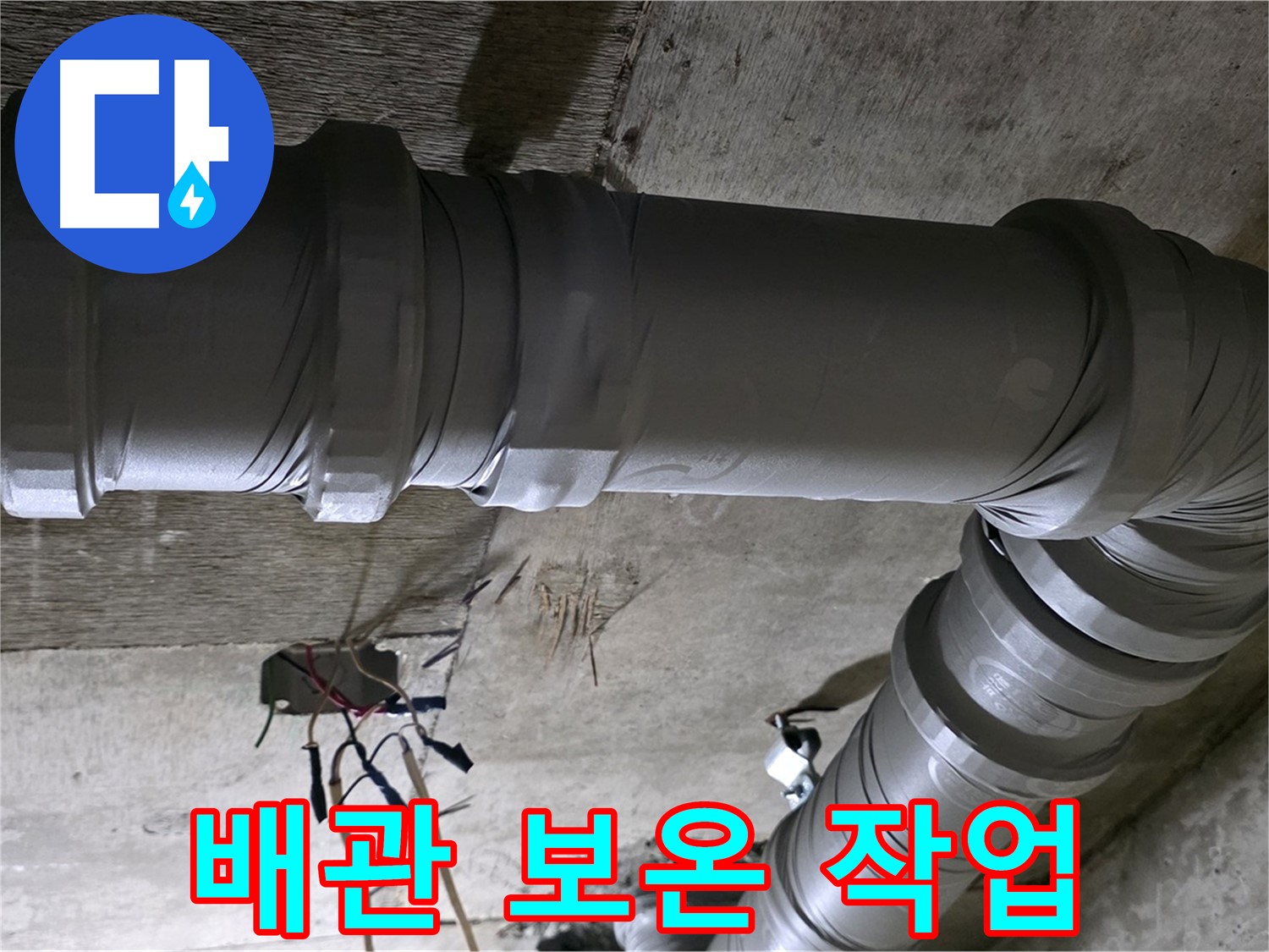 새절역 현대아파트 누수 - 꼼꼼한 배관 보온으로 겨울철 누수 방지!