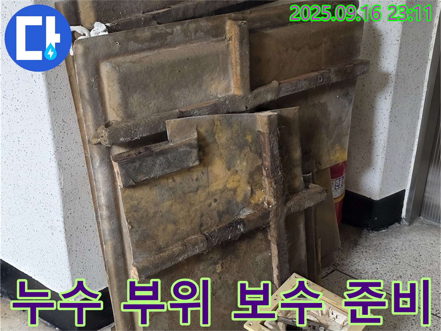 새절역 현대아파트 누수 - 누수 부위 보수 작업을 위한 준비 과정