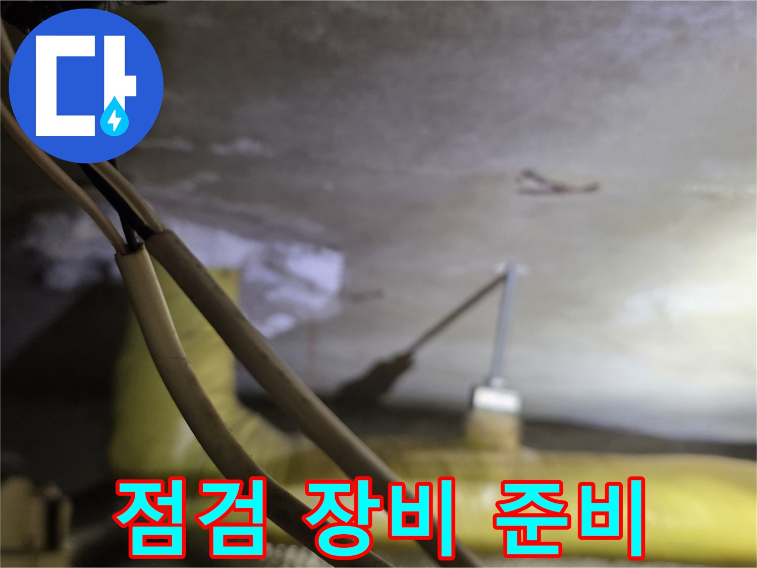 새절역 현대아파트 누수 - 누수 점검을 위한 첨단 장비 준비