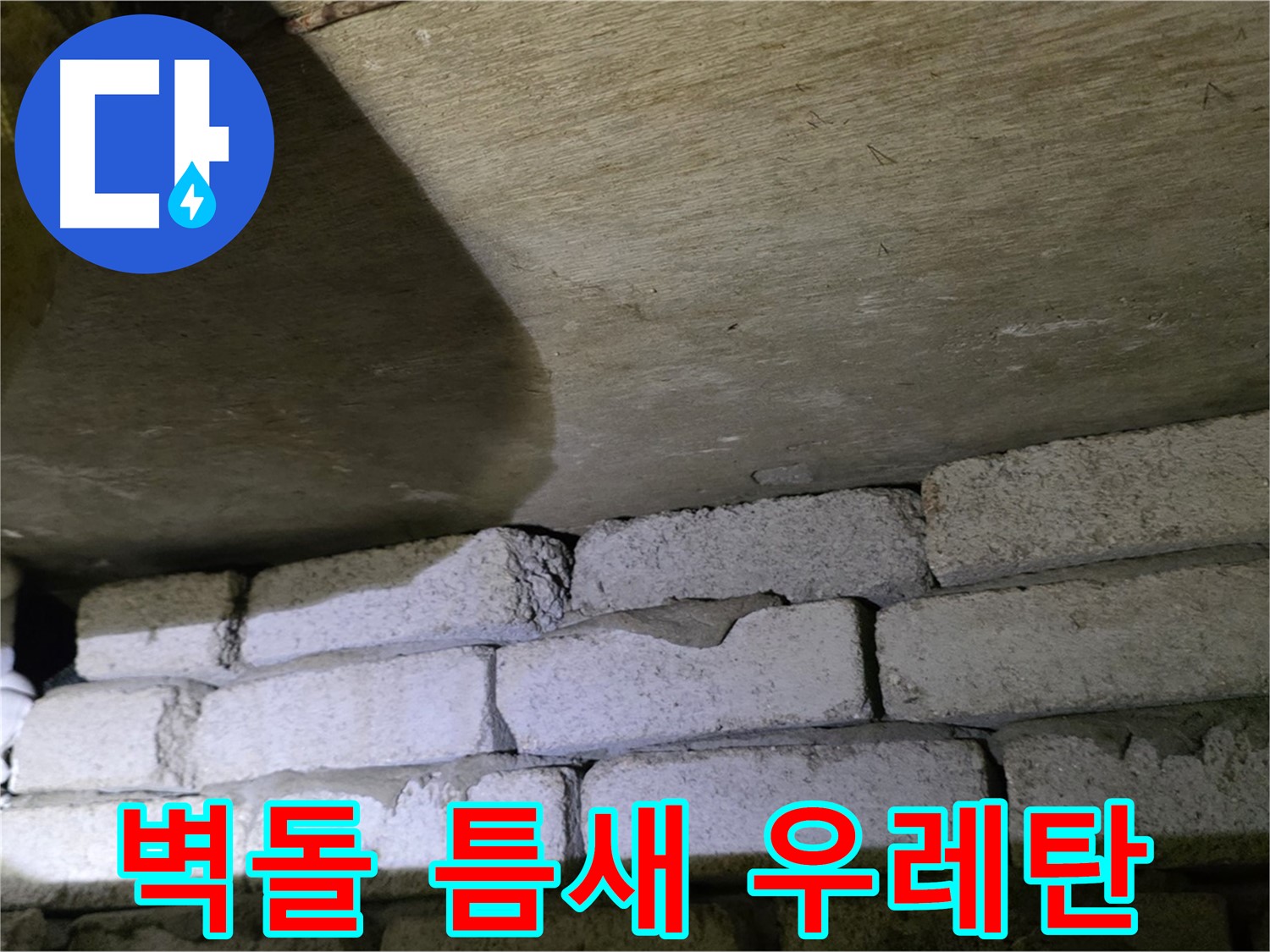 새절역 현대아파트 누수 방지 - 벽돌과 슬라브 틈새에 우레탄폼 충전 및 실리콘 마감
