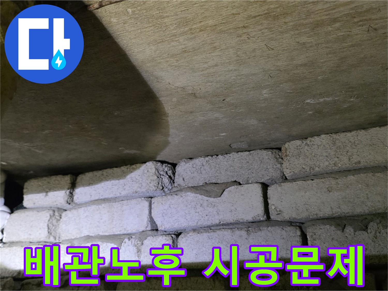 새절역 현대아파트 누수 - 배관 노후와 시공 문제의 복합적 원인