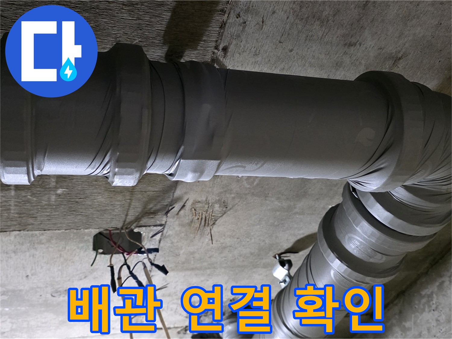 새절역 현대아파트 누수 - 배관 연결 부위 꼼꼼하게 확인!