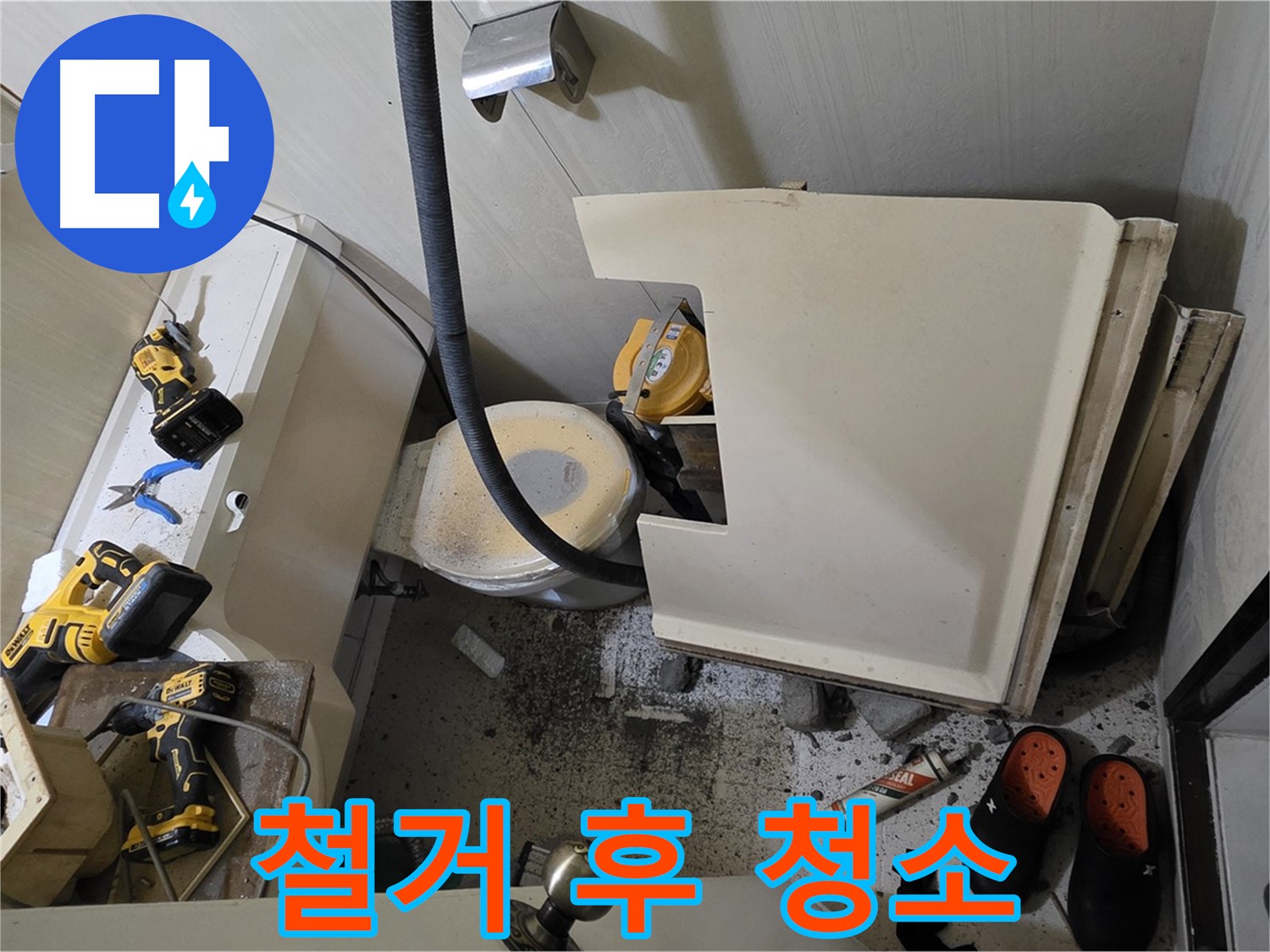 새절역 현대아파트 누수 - 변기 철거 후 주변 먼지 발생, 청소 도구 준비
