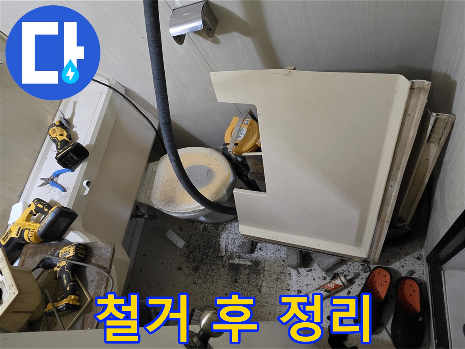 새절역 현대아파트 누수 - 변기 철거 후 주변 정리 및 청소 후 점검 시작