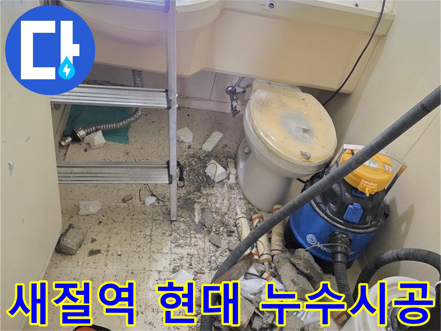 새절역 현대아파트 누수 시공 - 꼼꼼한 시공으로 완벽하게 누수 해결