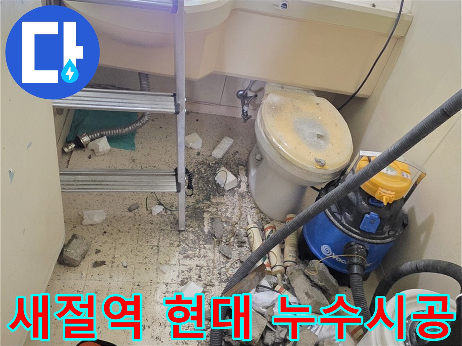 새절역 현대아파트 누수 시공 - 꼼꼼한 시공으로 완벽하게 누수 해결
