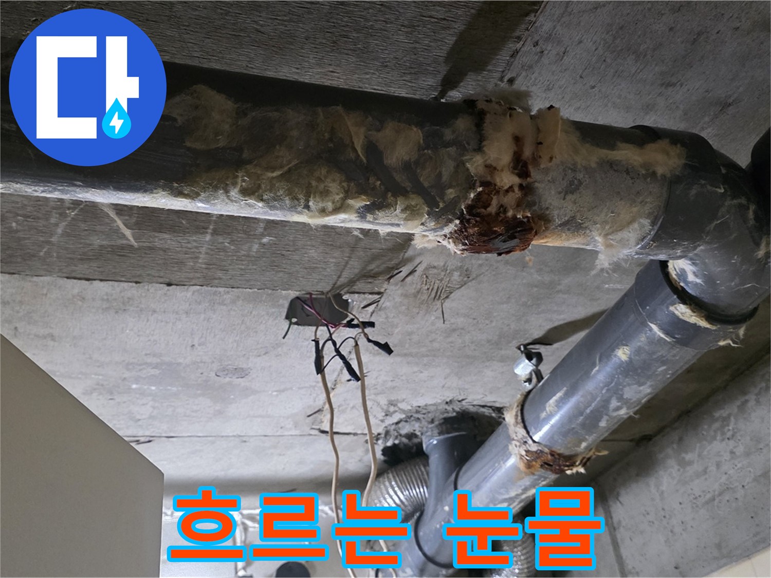 새절역 현대아파트 누수 - 오수 배관 파손 누수 해결 완료 - 눈물 닦아드림
