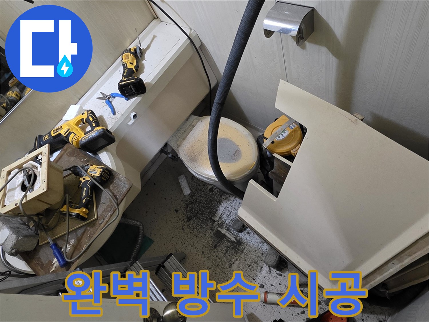 새절역 현대아파트 누수 - 완벽한 방수 시공으로 누수 걱정 없이 쾌적한 공간을 만들어 드립니다.