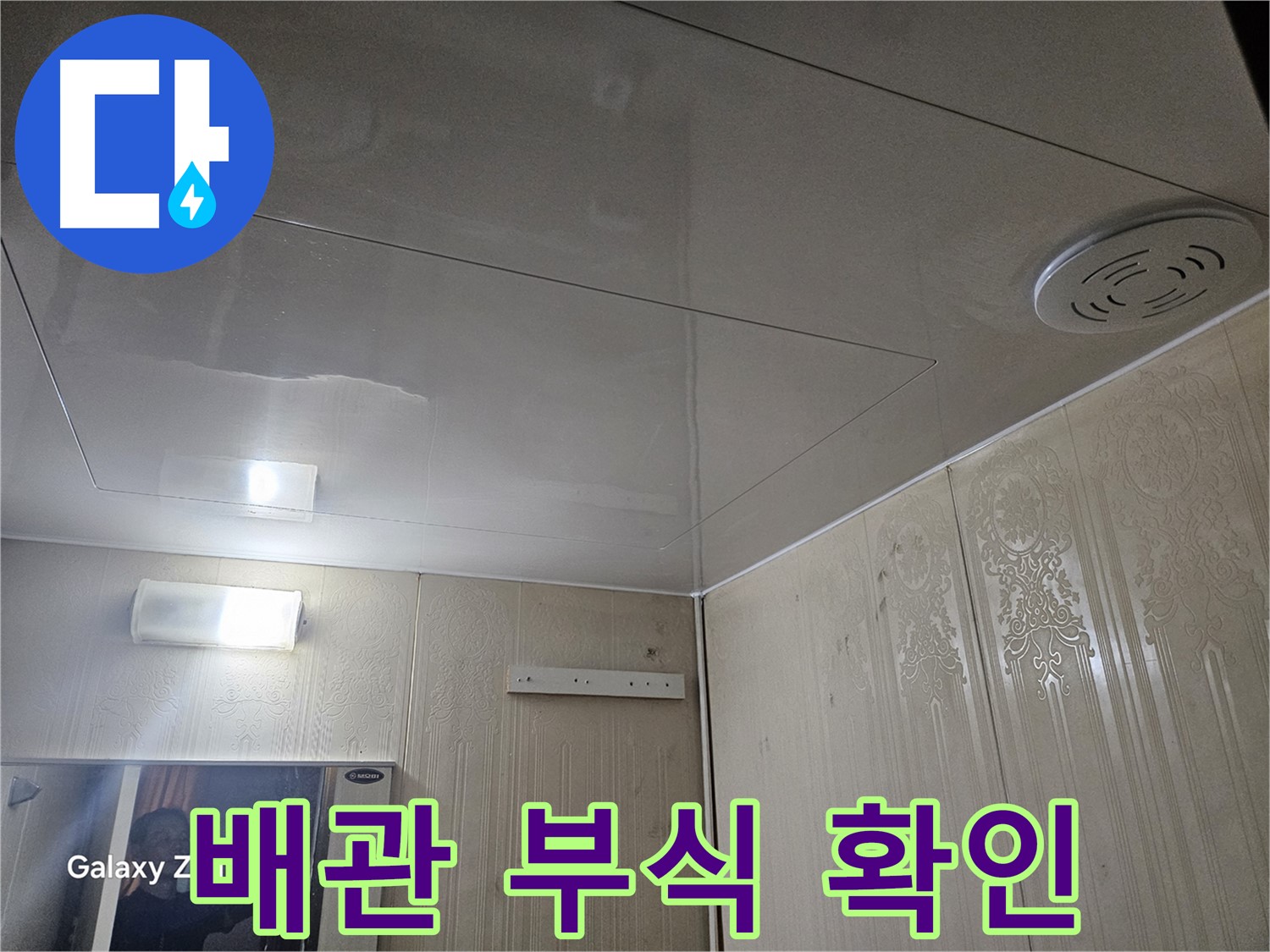 새절역 현대아파트 누수 - 은평구 배관 부식 상태 꼼꼼히 확인 작업