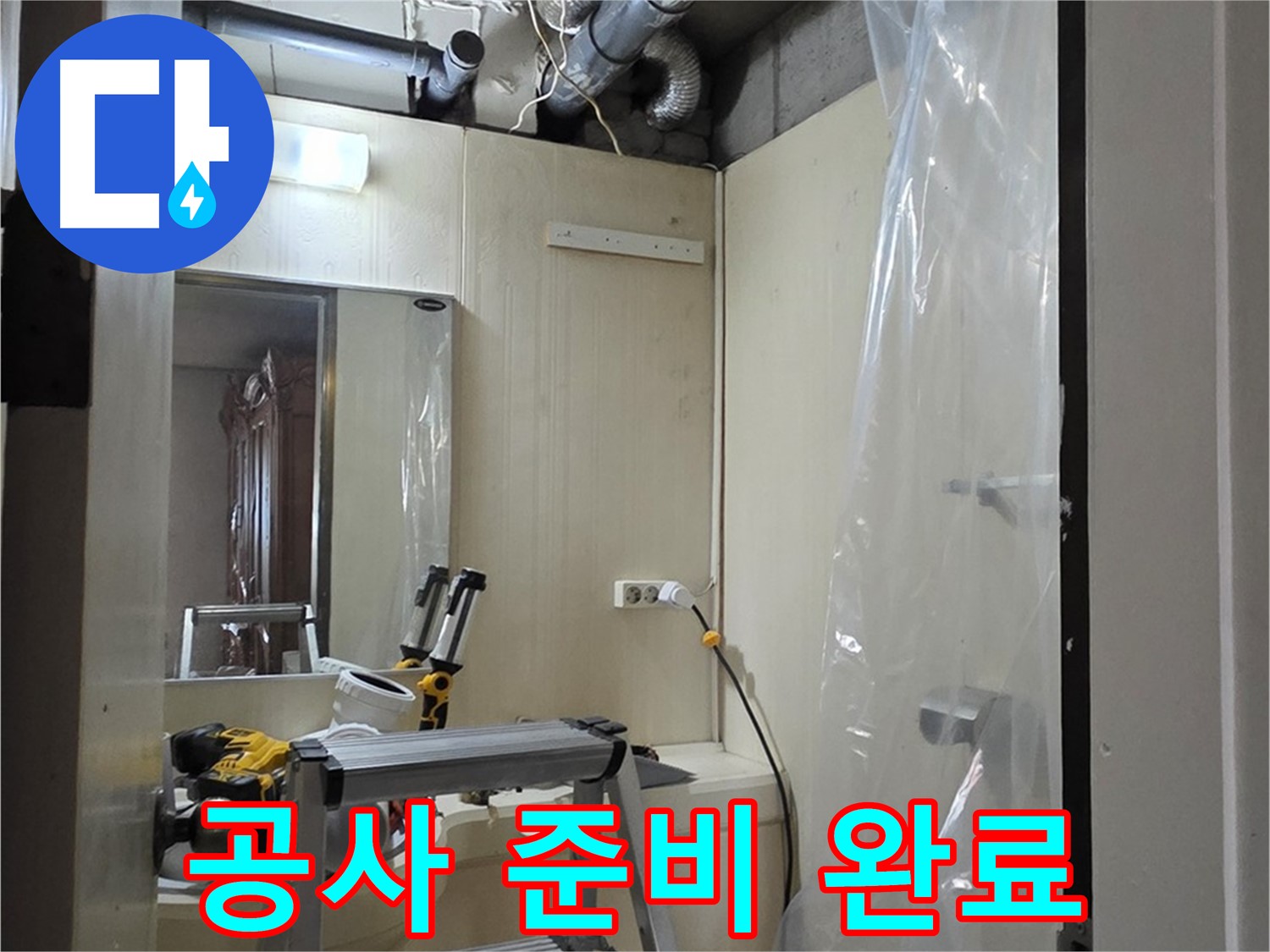 새절역 현대아파트 누수 - 은평구 신사동 누수 공사를 위한 모든 준비를 마쳤습니다.