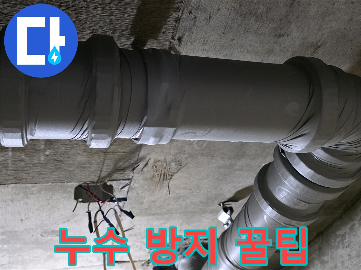 새절역 현대아파트 누수 - 전문가의 꿀팁으로 누수 예방하세요!