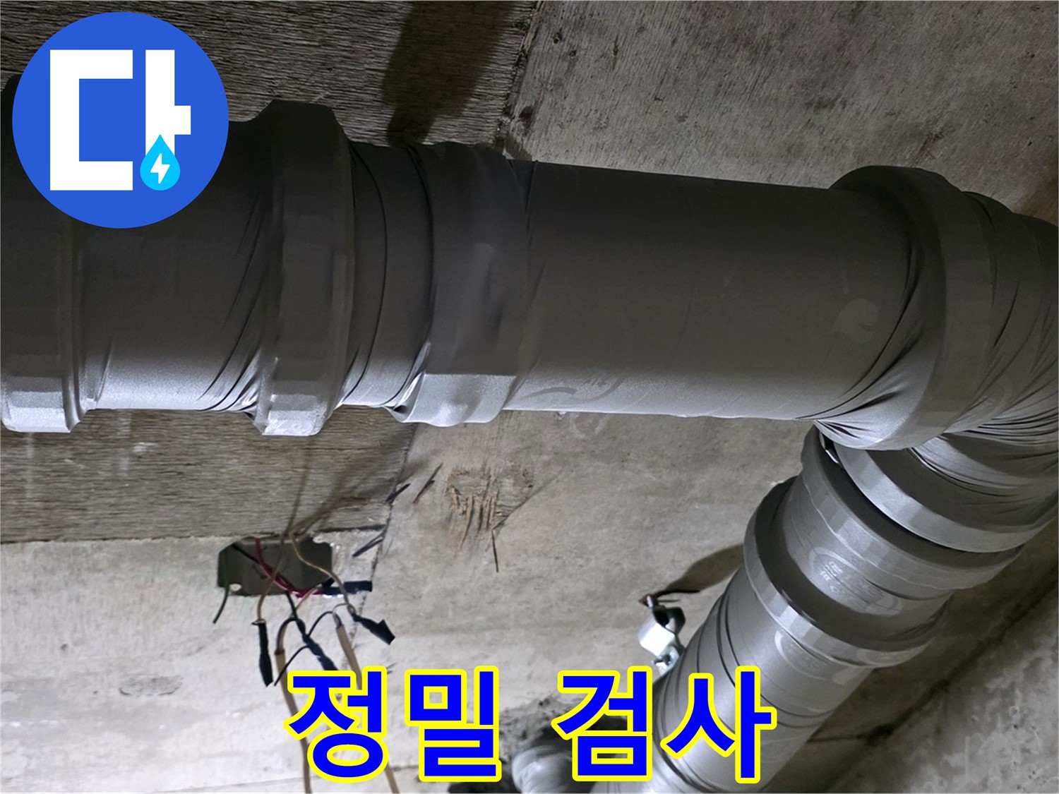 새절역 현대아파트 누수 - 정밀 검사로 숨은 누수까지 찾아드립니다!