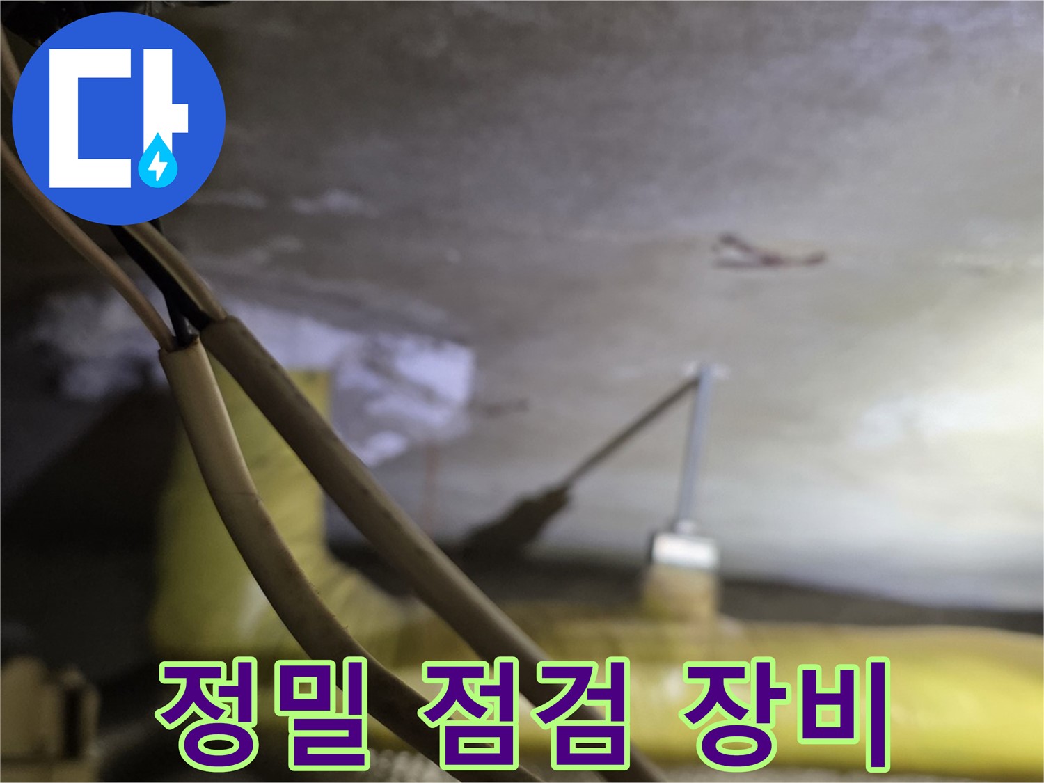 새절역 현대아파트 누수 - 정밀 점검 장비를 사용한 누수 탐지